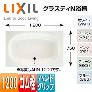 ●浴槽 グラスティN[埋込浴槽][和洋折衷タイプ][1200サイズ][エプロンなし][ゴム栓][ハンドグリップ]