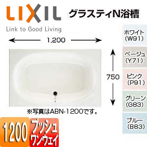 ●浴槽 グラスティN[埋込浴槽][和洋折衷タイプ][1200サイズ][エプロンなし][プッシュワンウェイ]