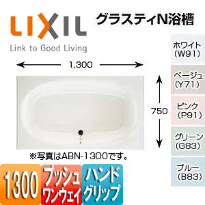 ●浴槽 グラスティN[埋込浴槽][和洋折衷タイプ][1300サイズ][エプロンなし][プッシュワンウェイ][ハンドグリップ]