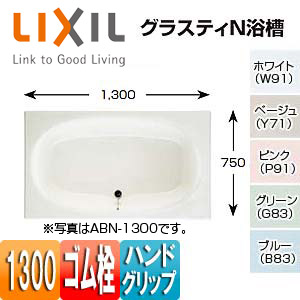●浴槽 グラスティN[埋込浴槽][和洋折衷タイプ][1300サイズ][エプロンなし][ゴム栓][ハンドグリップ]