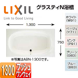 ●浴槽 グラスティN[埋込浴槽][和洋折衷タイプ][1300サイズ][エプロンなし][プッシュワンウェイ]