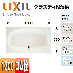 浴槽 グラスティN[埋込浴槽][和洋折衷タイプ][1300サイズ][エプロンなし][ゴム栓]