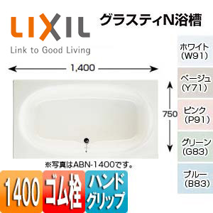 ●浴槽 グラスティN[埋込浴槽][和洋折衷タイプ][1400サイズ][エプロンなし][ゴム栓][ハンドグリップ]