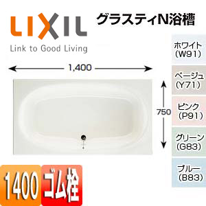 浴槽 グラスティN[埋込浴槽][和洋折衷タイプ][1400サイズ][エプロンなし][ゴム栓]