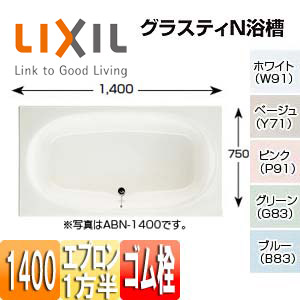 ●浴槽 グラスティN[埋込浴槽][和洋折衷タイプ][1400サイズ][1方半エプロン][ゴム栓]