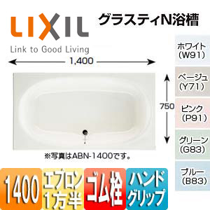 ●浴槽 グラスティN[埋込浴槽][和洋折衷タイプ][1400サイズ][1方半エプロン][ゴム栓][ハンドグリップ]