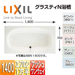 ●浴槽 グラスティN[埋込浴槽][和洋折衷タイプ][1400サイズ][1方半エプロン][プッシュワンウェイ]