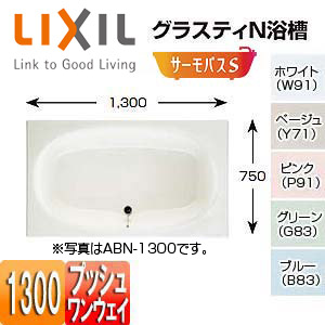 ●浴槽 グラスティN[埋込浴槽][サーモバスS][和洋折衷タイプ][1300サイズ][エプロンなし][プッシュワンウェイ]