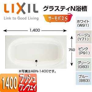 ●浴槽 グラスティN[埋込浴槽][サーモバスS][和洋折衷タイプ][1400サイズ][エプロンなし][プッシュワンウェイ]
