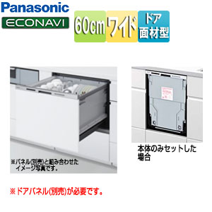 ビルトイン食洗機 M8シリーズ[新設用][スライドオープン][ドア面材型][ワイドタイプ][幅60cm][奥行65cm][シルバー]