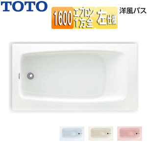 ●浴槽 洋風バス[据置浴槽][1600サイズ][浴槽 ポリバス][一方全エプロン][排水穴左仕様]