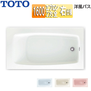 ●浴槽 洋風バス[据置浴槽][1600サイズ][浴槽 ポリバス][二方全エプロン][排水穴右仕様]