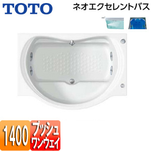 ●浴槽 ネオエクセレントバス[埋込浴槽][1400サイズ][エプロンなし][ワンプッシュ排水栓式][ブローバスSX2][水中照明3]