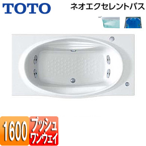 ●浴槽 ネオエクセレントバス[埋込浴槽][1600サイズ][エプロンなし][ワンプッシュ排水栓式][ブローバスSX2][水中照明3]