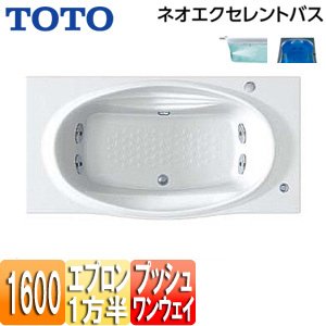 ●浴槽 ネオエクセレントバス[埋込浴槽][1600サイズ][一方半エプロン][ワンプッシュ排水栓式][ブローバスSX2][水中照明3]