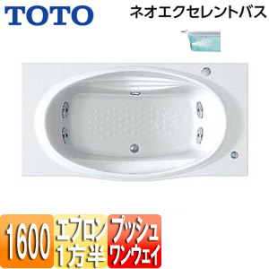●浴槽 ネオエクセレントバス[埋込浴槽][1600サイズ][一方半エプロン][ワンプッシュ排水栓式][ブローバスSX2]