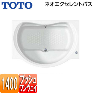 ●浴槽 ネオエクセレントバス[埋込浴槽][1400サイズ][エプロンなし][ワンプッシュ排水栓式]