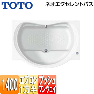 ●浴槽 ネオエクセレントバス[埋込浴槽][1400サイズ][一方半エプロン][ワンプッシュ排水栓式]