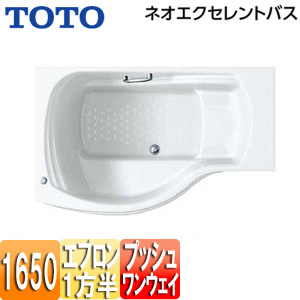 ●浴槽 ネオエクセレントバス[埋込浴槽][1650サイズ][一方半エプロン][ワンプッシュ排水栓式]