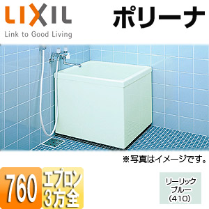 浴槽 ポリーナ[据置浴槽][和風タイプ][760サイズ][3方全エプロン][巻ふろふた付][リーリックブルー]