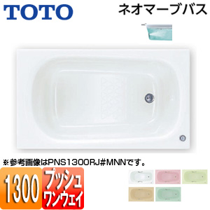 ●浴槽 ネオマーブバス[埋込浴槽][1300サイズ][エプロンなし][ワンプッシュ排水栓式][ブローバスSX2]