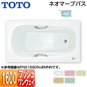 ●浴槽 ネオマーブバス[埋込浴槽][1600サイズ][エプロンなし][ワンプッシュ排水栓式][ブローバスSX2]