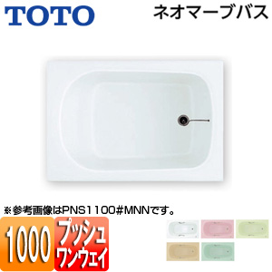●浴槽 ネオマーブバス[埋込浴槽][1000サイズ][エプロンなし][ワンプッシュ排水栓式]
