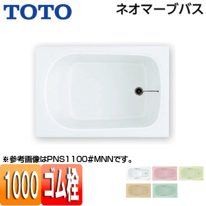 ●浴槽 ネオマーブバス[埋込浴槽][1000サイズ][エプロンなし][ゴム栓式]
