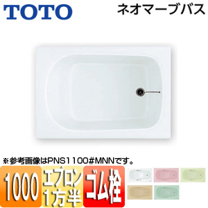 ●浴槽 ネオマーブバス[埋込浴槽][1000サイズ][一方半エプロン][ゴム栓式]
