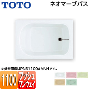 ●浴槽 ネオマーブバス[埋込浴槽][1100サイズ][エプロンなし][ワンプッシュ排水栓式]