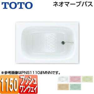 ●浴槽 ネオマーブバス[埋込浴槽][1150サイズ][エプロンなし][ワンプッシュ排水栓式]