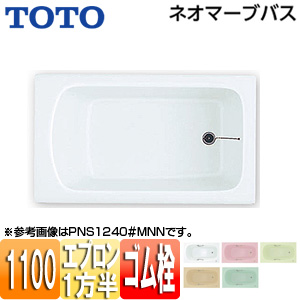 ●浴槽 ネオマーブバス[埋込浴槽][1100サイズ][一方半エプロン][ゴム栓式]
