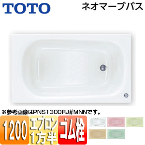 ●浴槽 ネオマーブバス[埋込浴槽][1200サイズ][一方半エプロン][ゴム栓式]