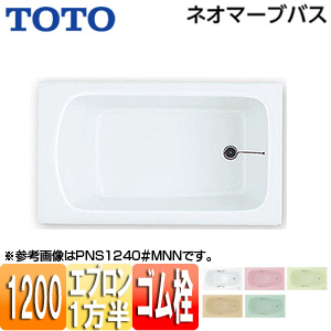 ●浴槽 ネオマーブバス[埋込浴槽][1200サイズ][一方半エプロン][ゴム栓式]