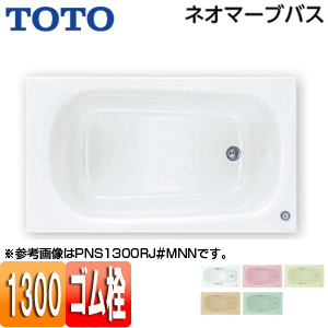 ●浴槽 ネオマーブバス[埋込浴槽][1300サイズ][エプロンなし][ゴム栓式]