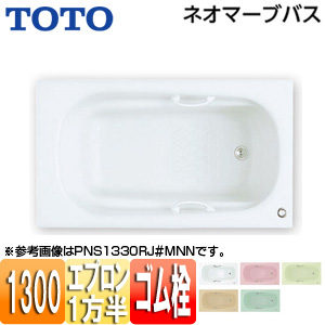 ●浴槽 ネオマーブバス[埋込浴槽][1300サイズ][一方半エプロン][ゴム栓式]