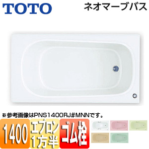 ●浴槽 ネオマーブバス[埋込浴槽][1400サイズ][一方半エプロン][ゴム栓式]