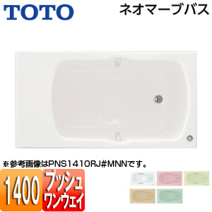 ●浴槽 ネオマーブバス[埋込浴槽][いたわり浴槽][1400サイズ][エプロンなし][ワンプッシュ排水栓式]