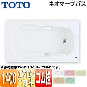 ●浴槽 ネオマーブバス[埋込浴槽][1400サイズ][一方半エプロン][ゴム栓式]