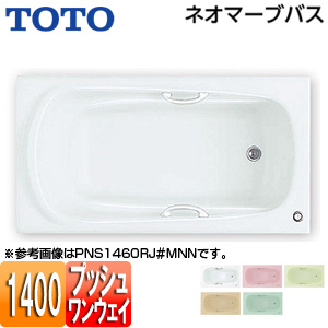 浴槽 ネオマーブバス[埋込浴槽][1400サイズ][エプロンなし][ワンプッシュ排水栓式]
