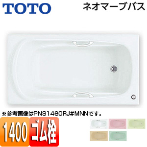 ●浴槽 ネオマーブバス[埋込浴槽][1400サイズ][エプロンなし][ゴム栓式]