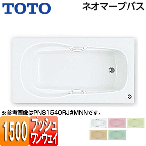浴槽 ネオマーブバス[埋込浴槽][1500サイズ][エプロンなし][ワンプッシュ排水栓式]