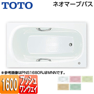●浴槽 ネオマーブバス[埋込浴槽][1600サイズ][エプロンなし][ワンプッシュ排水栓式]