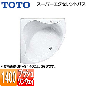 ●浴槽 スーパーエクセレントバス[埋込浴槽][1400サイズ][ワンプッシュ排水栓式]