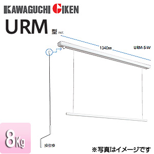 室内用ホスクリーン昇降式操作棒タイプ[URM型][長さ：1340mm]