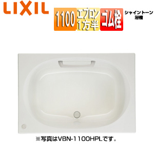 ●浴槽 シャイントーン[埋込浴槽][和洋折衷タイプ][1100サイズ][1方半エプロン][ゴム栓]