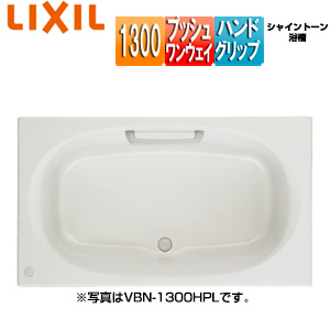 ●浴槽 シャイントーン[埋込浴槽][和洋折衷タイプ][1300サイズ][エプロンなし][プッシュワンウェイ][ハンドグリップ]