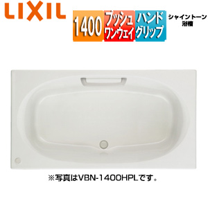 ●浴槽 シャイントーン[埋込浴槽][和洋折衷タイプ][1400サイズ][エプロンなし][プッシュワンウェイ][ハンドグリップ]