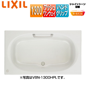 ●浴槽 シャイントーン[埋込浴槽][サーモバスS][和洋折衷タイプ][1300サイズ][エプロンなし][プッシュワンウェイ][ハンドグリップ]