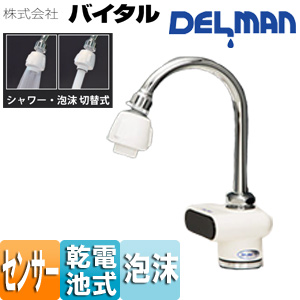洗面用蛇口 デルマン[台][自動水栓][単水栓][電池式][一般地]